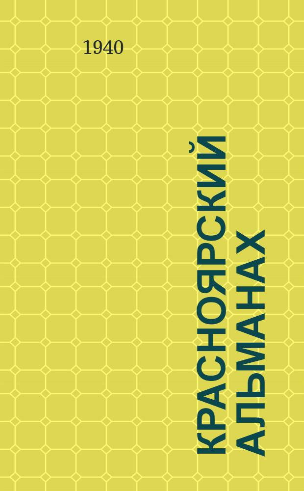 Красноярский альманах : № 1-