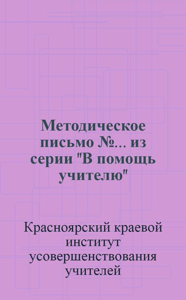 Методическое письмо № ... из серии "В помощь учителю"