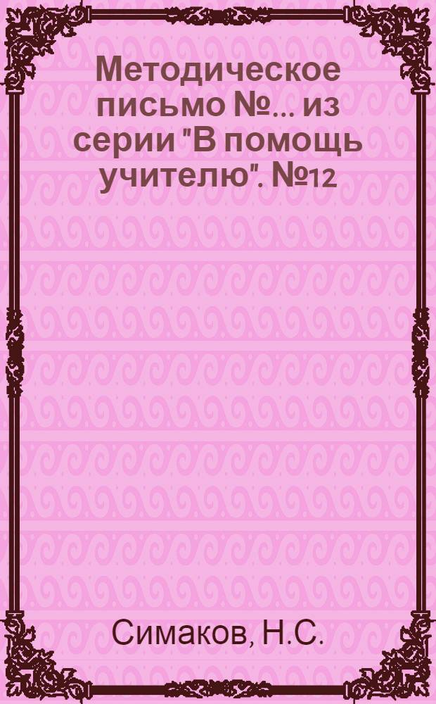 Методическое письмо № ... из серии "В помощь учителю". № 12 : Плодово-ягодные культуры на пришкольных участках