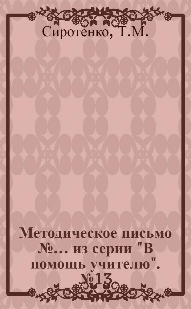 Методическое письмо № ... из серии "В помощь учителю". № 13 : О проведении политинформации в школе