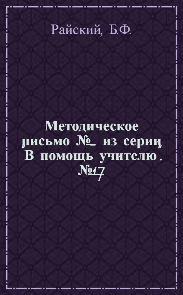 Методическое письмо № ... из серии "В помощь учителю". № 17 : О работе на пришкольных сельскохозяйственных участках