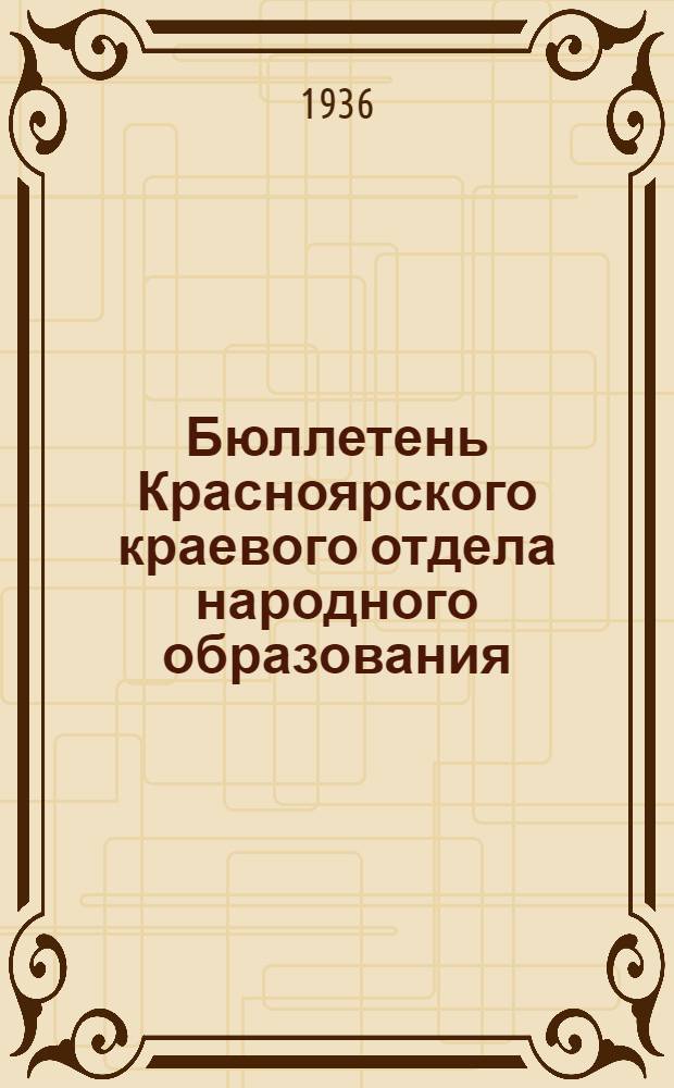 Бюллетень Красноярского краевого отдела народного образования