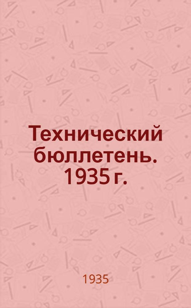 Технический бюллетень. 1935 г.