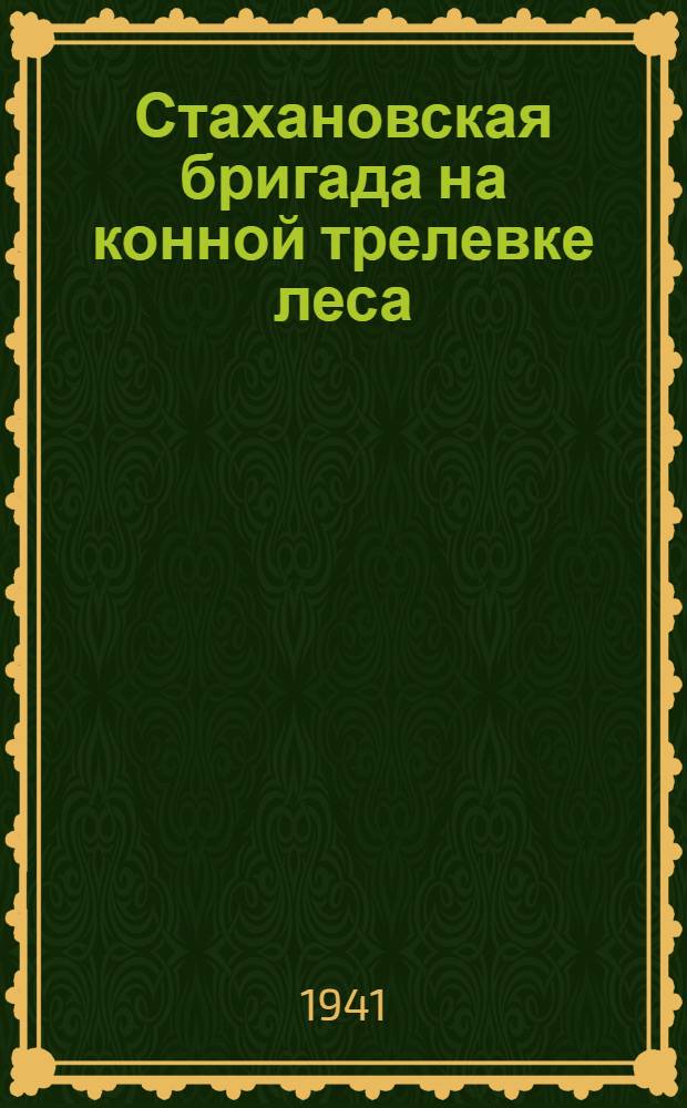 Стахановская бригада на конной трелевке леса