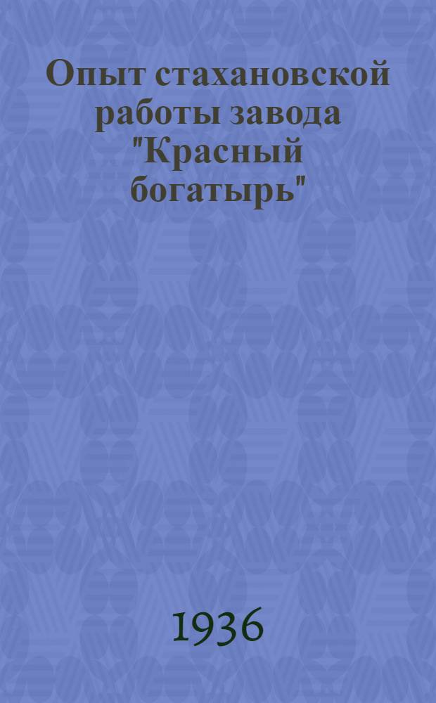 Опыт стахановской работы завода "Красный богатырь" : Сборник статей