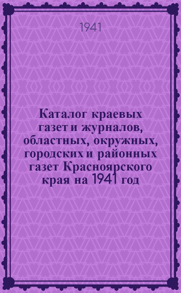Каталог краевых газет и журналов, областных, окружных, городских и районных газет Красноярского края на 1941 год