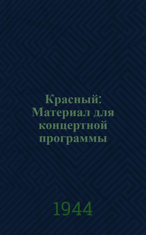 Красный : Материал для концертной программы
