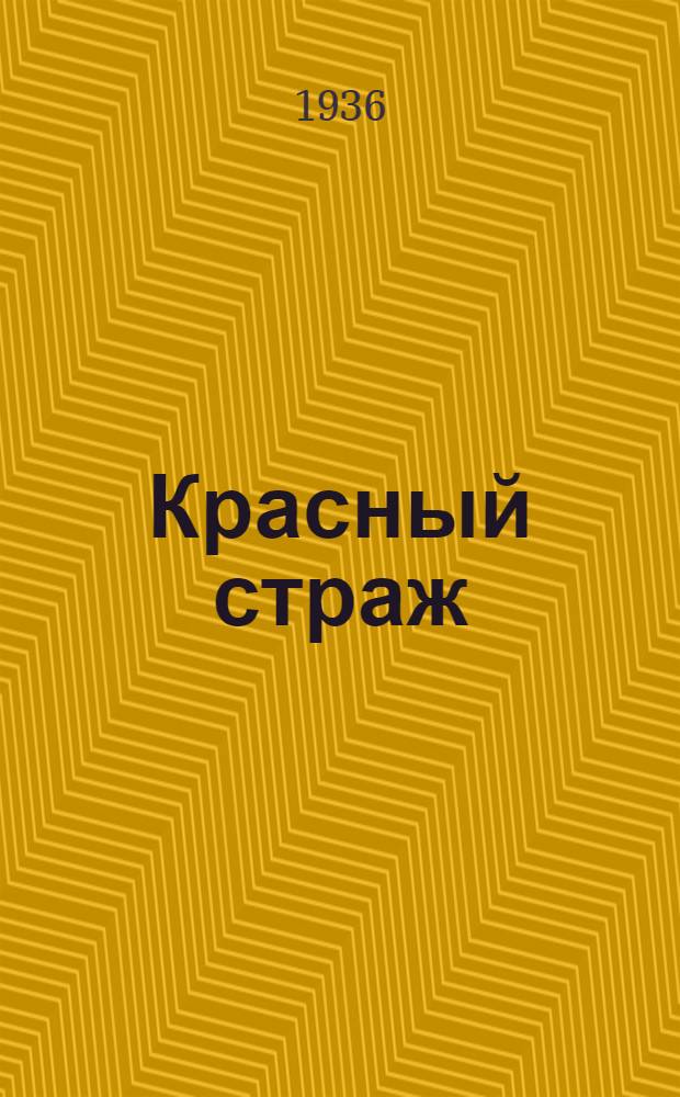 Красный страж : Орган Карельского и Ленингр. обл. совета Осоавиахима и физкультуры