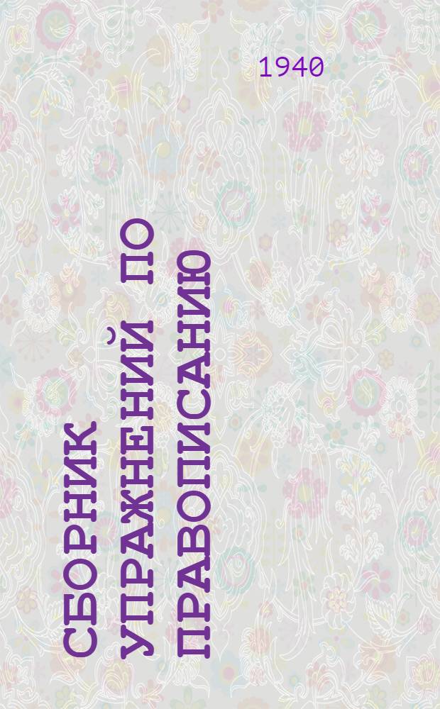 Сборник упражнений по правописанию : Для 5-го класса школ глухонемых : Утв. НКП РСФСР