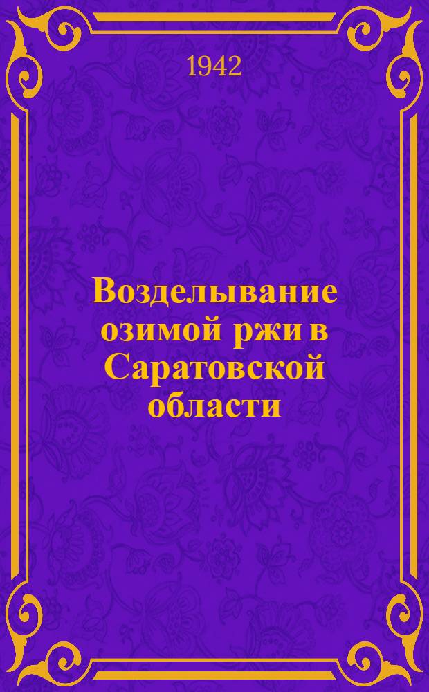 Возделывание озимой ржи в Саратовской области