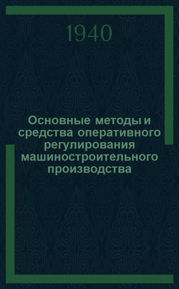 Основные методы и средства оперативного регулирования машиностроительного производства