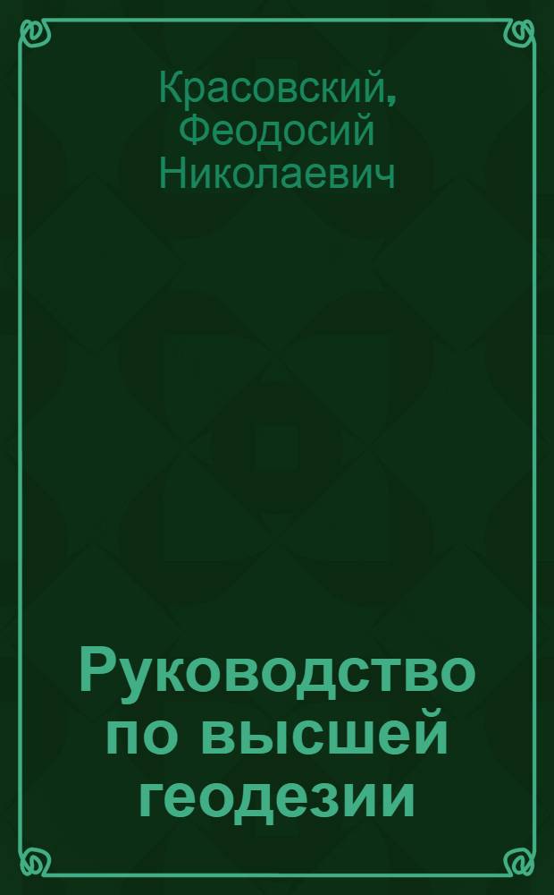 Руководство по высшей геодезии : Учебник для геодез. вузов и фак.. Ч. 2 -