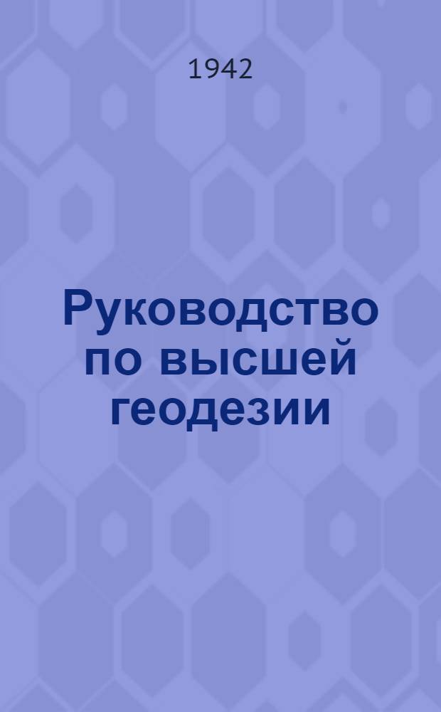 Руководство по высшей геодезии : [Учебник для геодез. вузов и фак.]. Ч. 2 -. Вып. 2