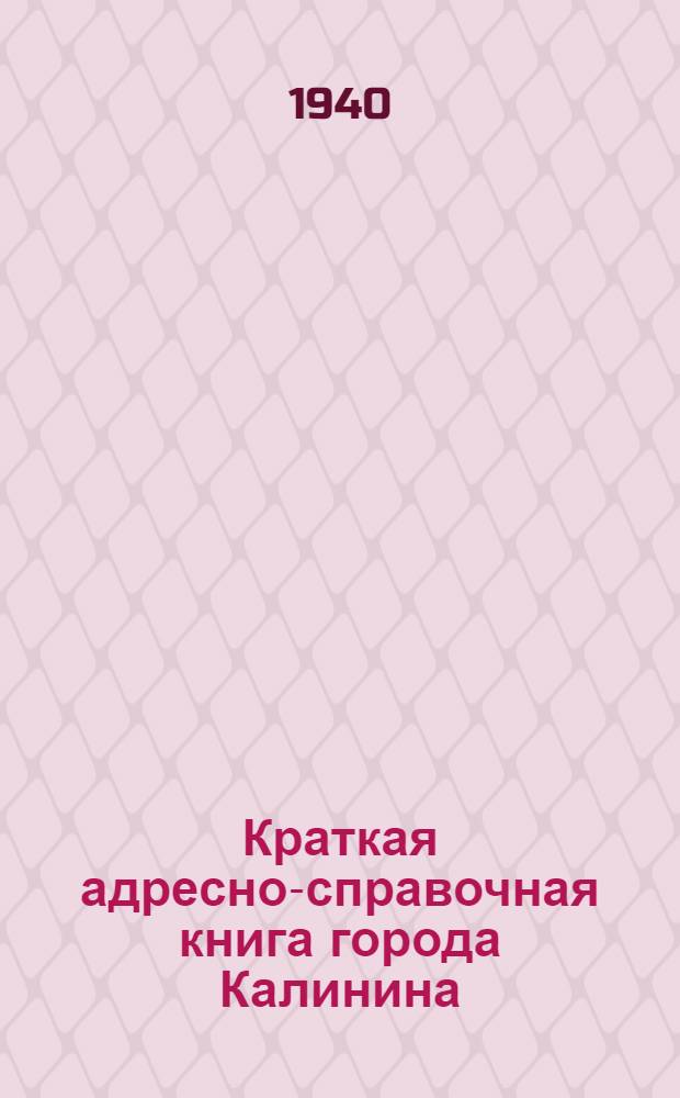 Краткая адресно-справочная книга города Калинина