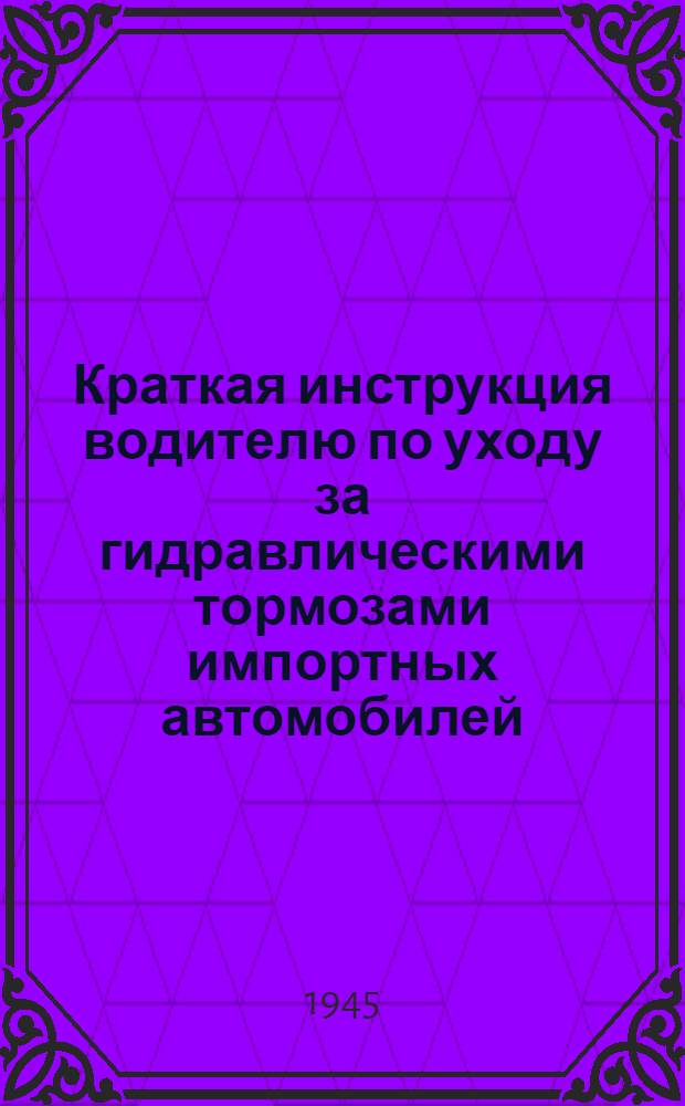 Краткая инструкция водителю по уходу за гидравлическими тормозами импортных автомобилей