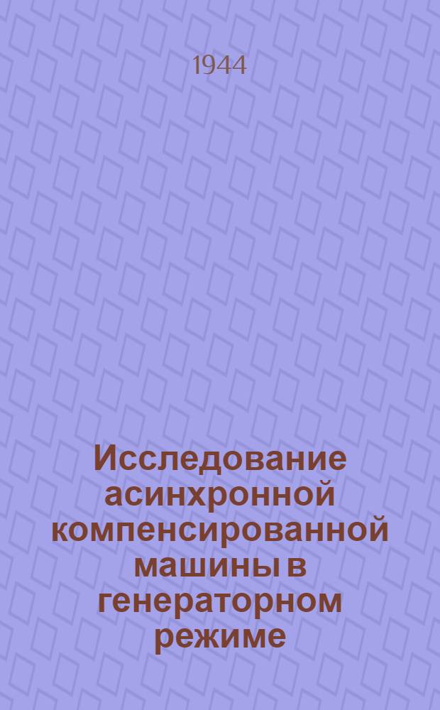 Исследование асинхронной компенсированной машины в генераторном режиме