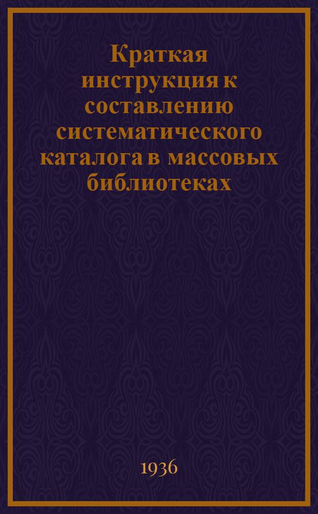 Краткая инструкция к составлению систематического каталога в массовых библиотеках