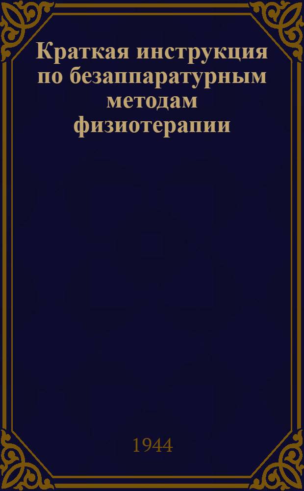 Краткая инструкция по безаппаратурным методам физиотерапии