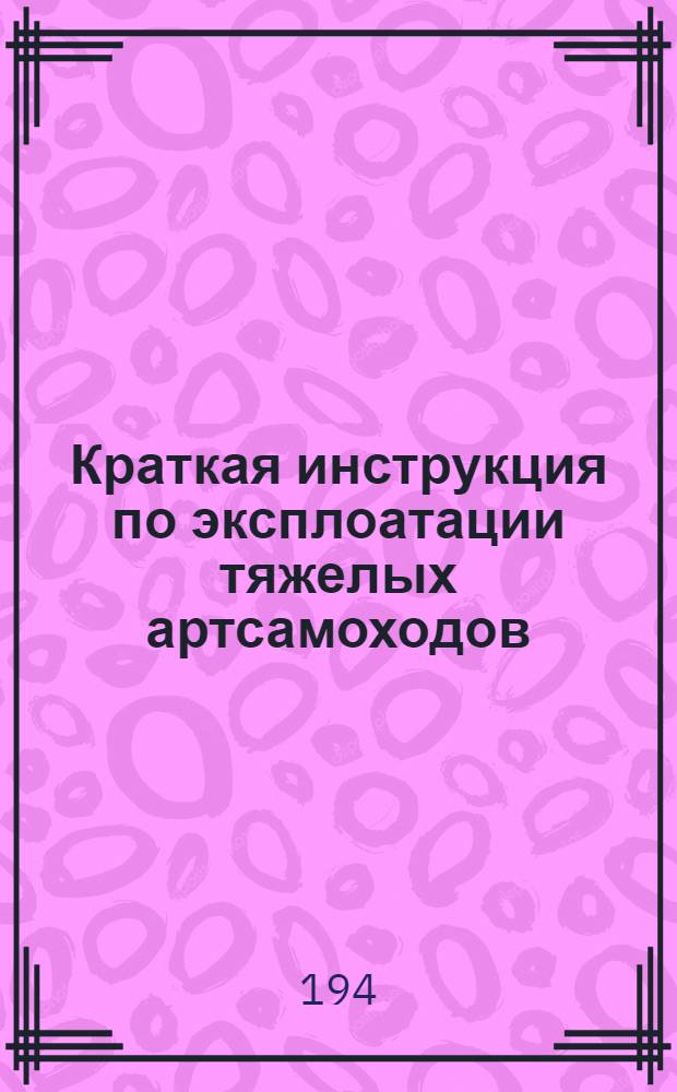 Краткая инструкция по эксплоатации тяжелых артсамоходов