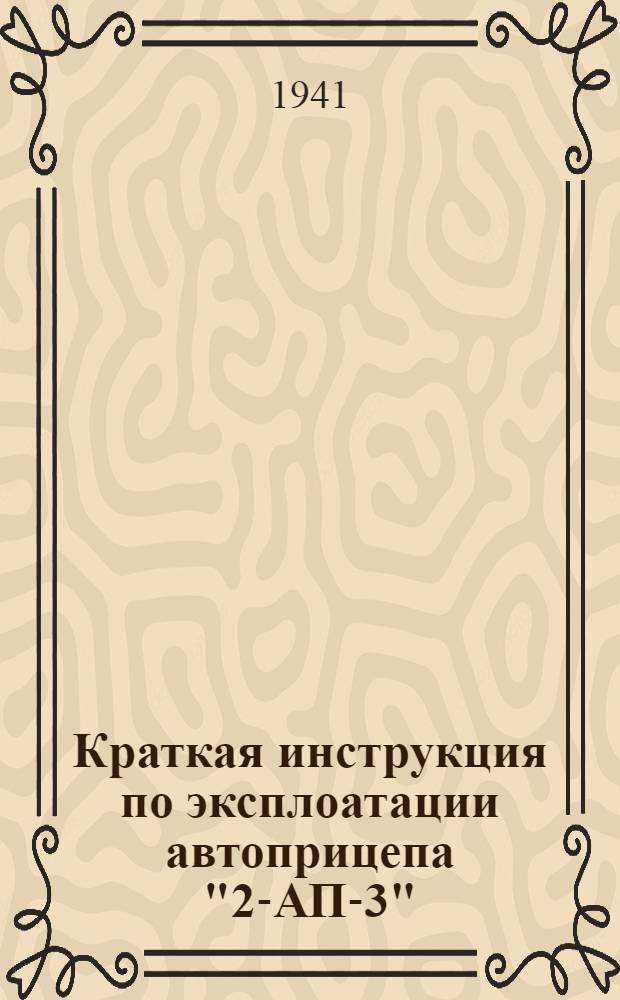 Краткая инструкция по эксплоатации автоприцепа "2-АП-3"