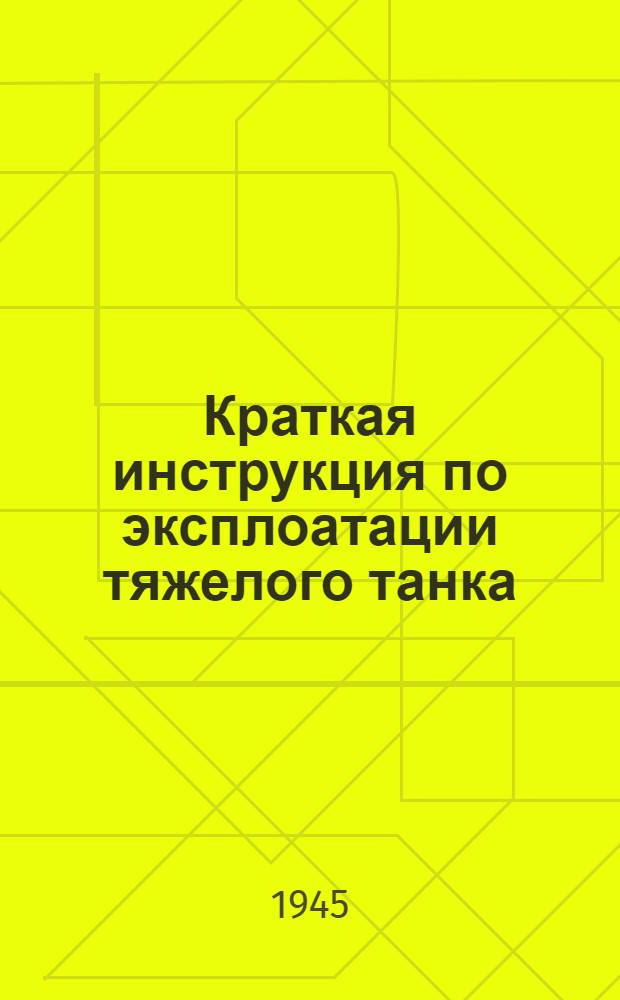 Краткая инструкция по эксплоатации тяжелого танка
