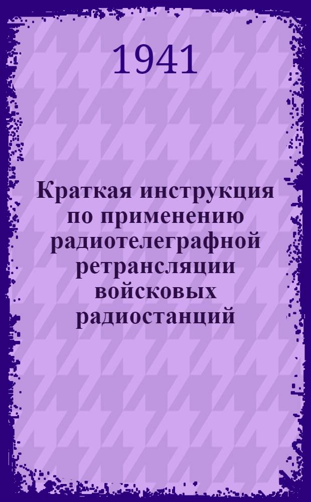 Краткая инструкция по применению радиотелеграфной ретрансляции войсковых радиостанций