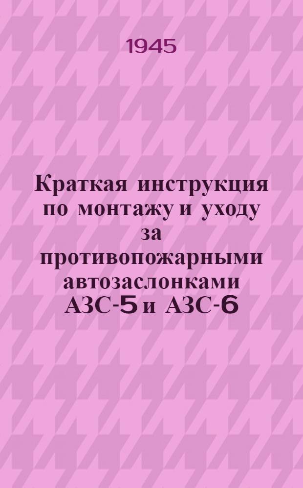Краткая инструкция по монтажу и уходу за противопожарными автозаслонками АЗС-5 и АЗС-6