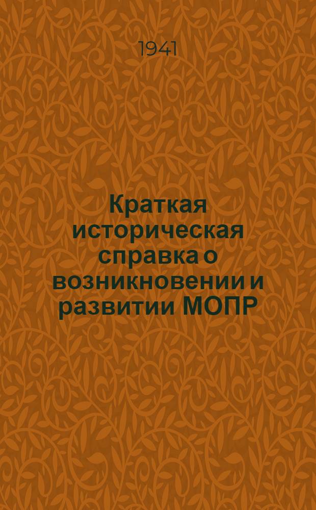 Краткая историческая справка о возникновении и развитии МОПР