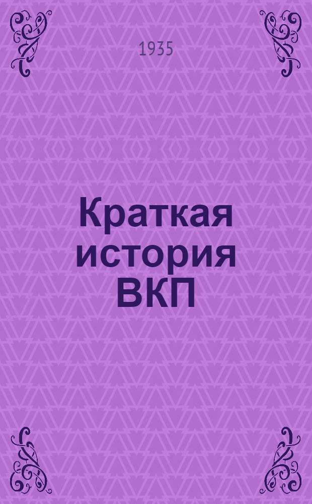 Краткая история ВКП(б)