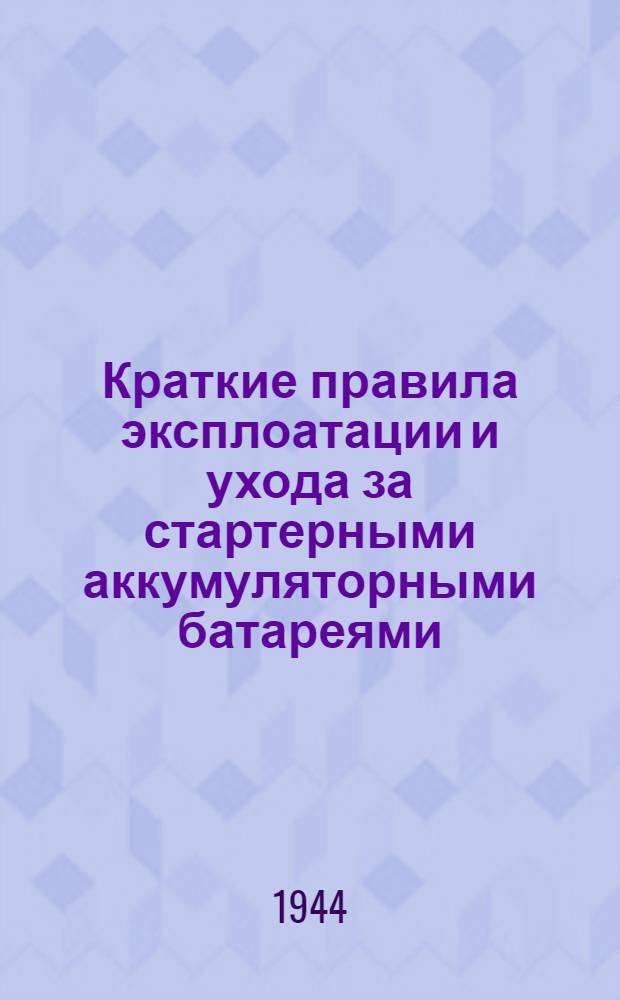 Краткие правила эксплоатации и ухода за стартерными аккумуляторными батареями
