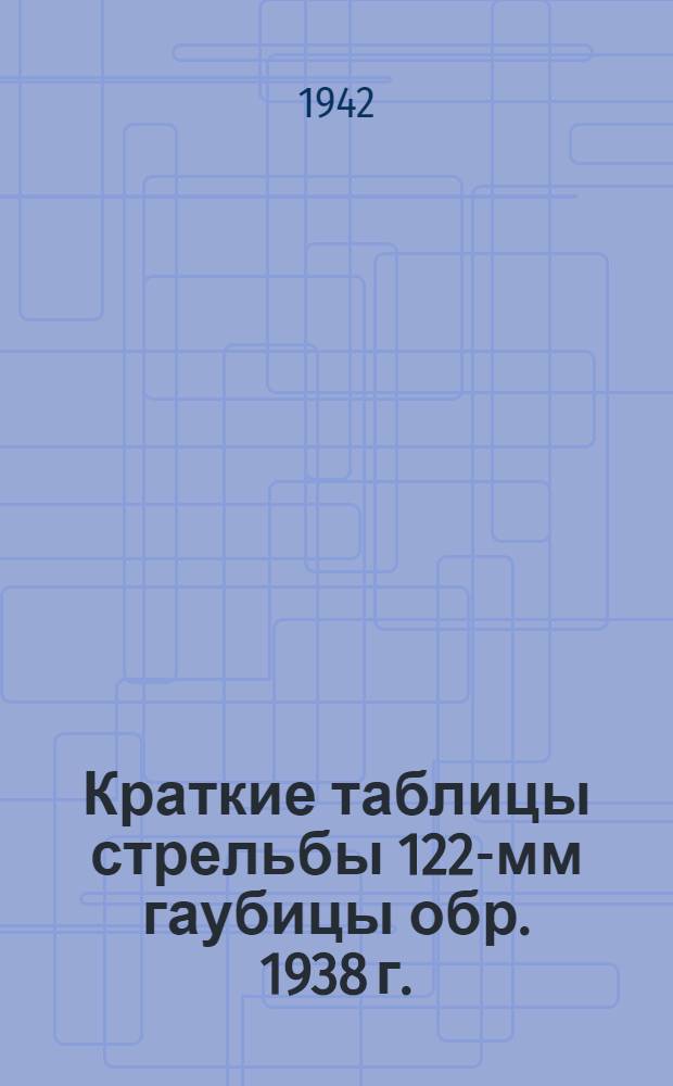 Краткие таблицы стрельбы 122-мм гаубицы обр. 1938 г. (М-30) на самоходной установке СГ-122 : ТС/ГАУ Красной Армии № 146 и 146/140 СУ : Осколочно-фугасная дальнобойная стальная гаубичная граната. Осколочная дальнобойная гаубичная граната сталистого чугуна. Дымовой дальнобойный стальной гаубичный снаряд