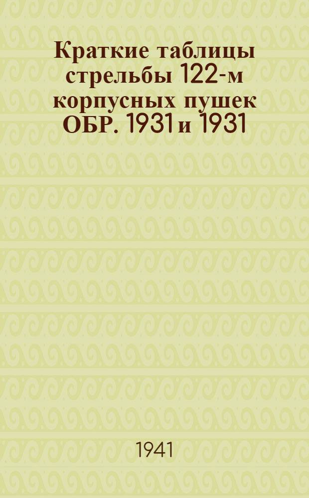 Краткие таблицы стрельбы 122-м корпусных пушек ОБР. 1931 и 1931/37 г : ТС/ГАУ РККА № 0144. Ч. 1-. Ч. 1 : Осколочно-фугасная дальнобойная стальная пушечная граната. Бронебойный снаряд. Бетонобойный пушечный снаряд. Осколочно-фугасная дальнобойная гаубичная граната