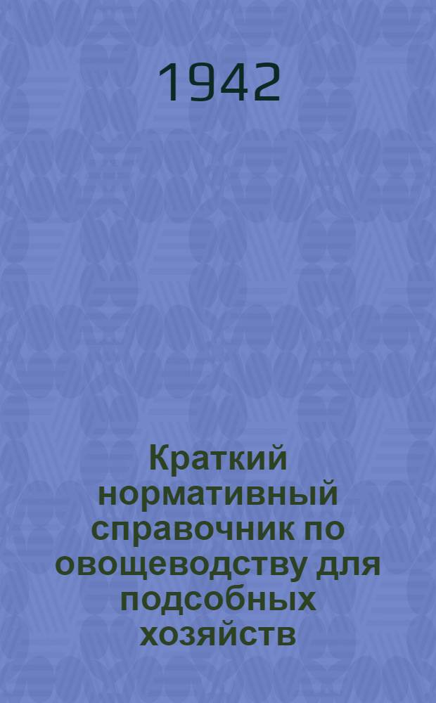 Краткий нормативный справочник по овощеводству для подсобных хозяйств