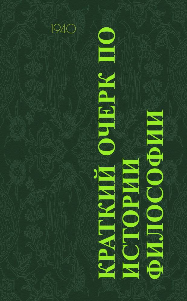 Краткий очерк по истории философии