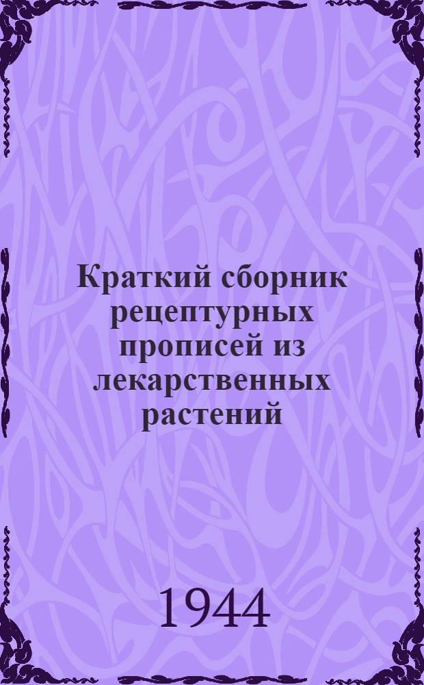 Краткий сборник рецептурных прописей из лекарственных растений