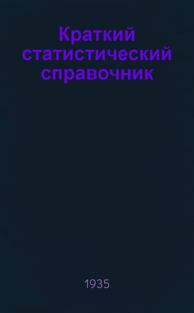 Краткий статистический справочник : 1935 г