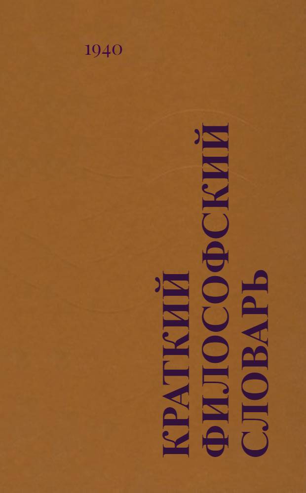 Краткий философский словарь