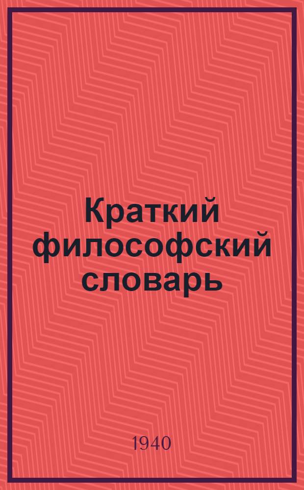 Краткий философский словарь