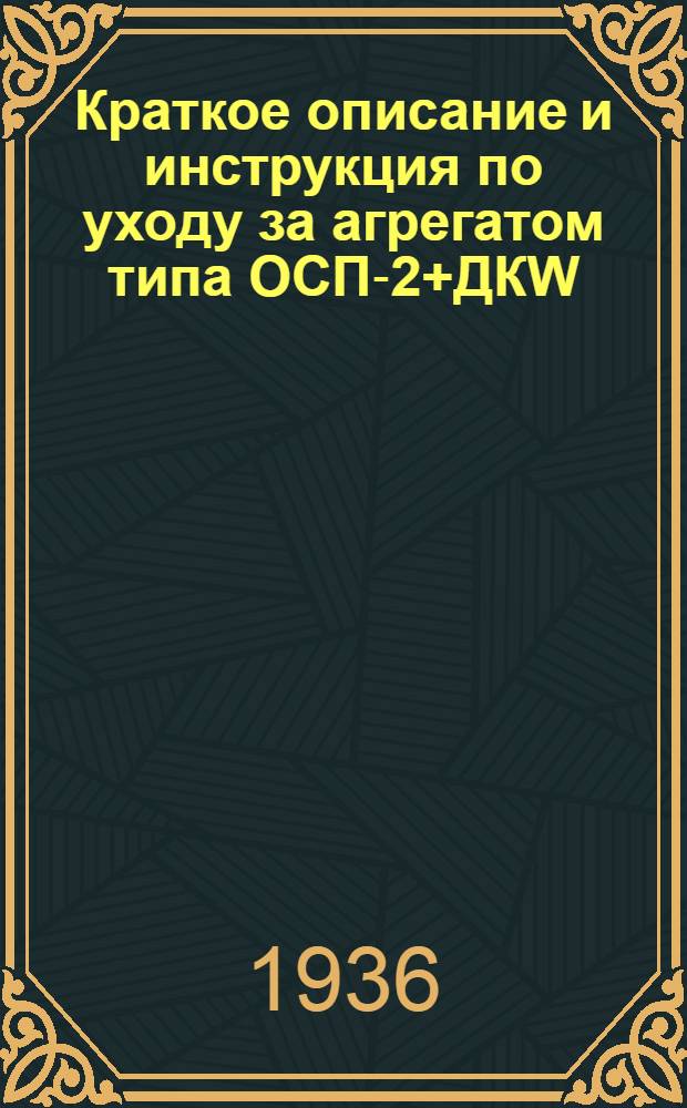 Краткое описание и инструкция по уходу за агрегатом типа ОСП-2+ДКW