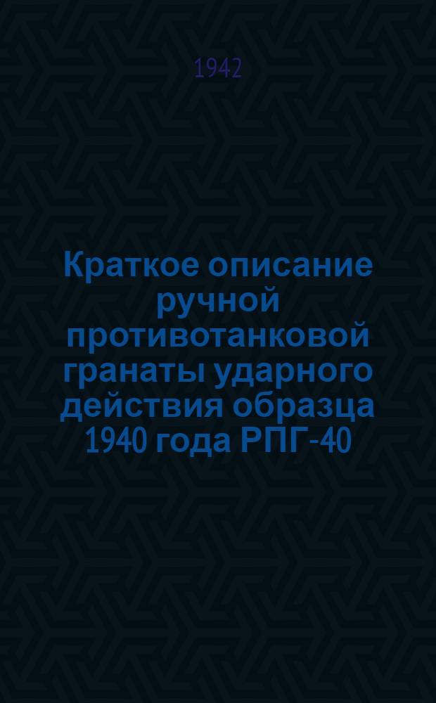 Краткое описание ручной противотанковой гранаты ударного действия образца 1940 года РПГ-40