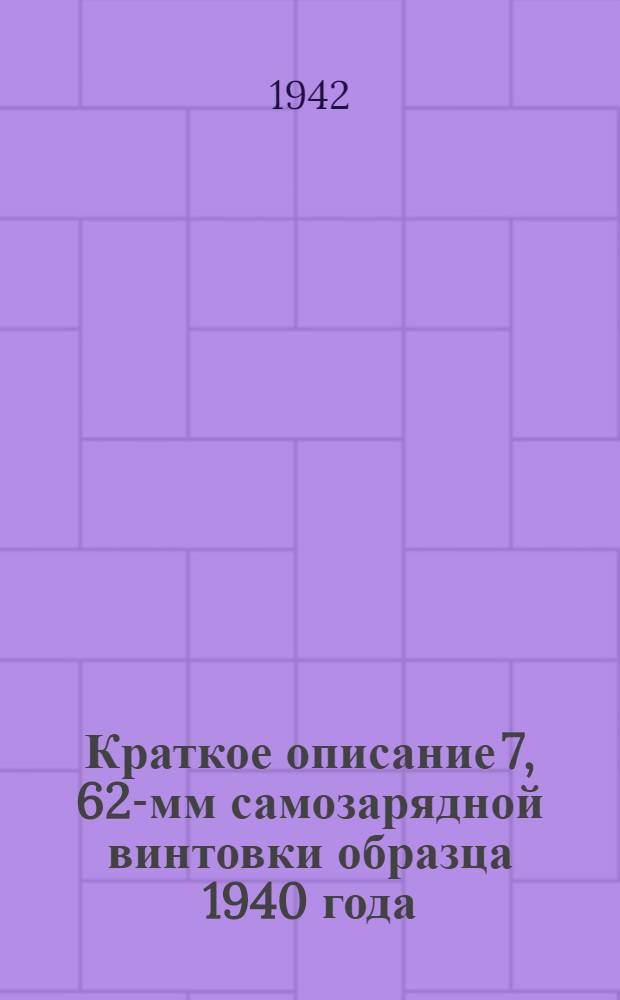 Краткое описание 7, 62-мм самозарядной винтовки образца 1940 года