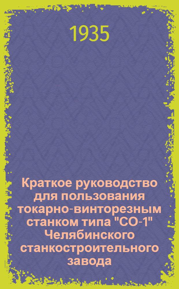 Краткое руководство для пользования токарно-винторезным станком типа "СО-1" Челябинского станкостроительного завода