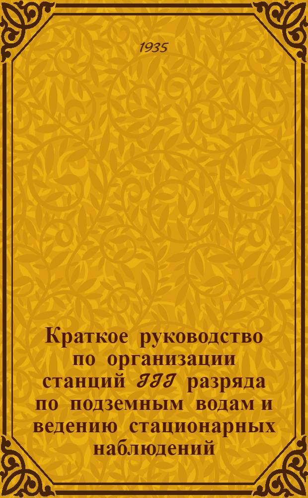 Краткое руководство по организации станций III разряда по подземным водам и ведению стационарных наблюдений