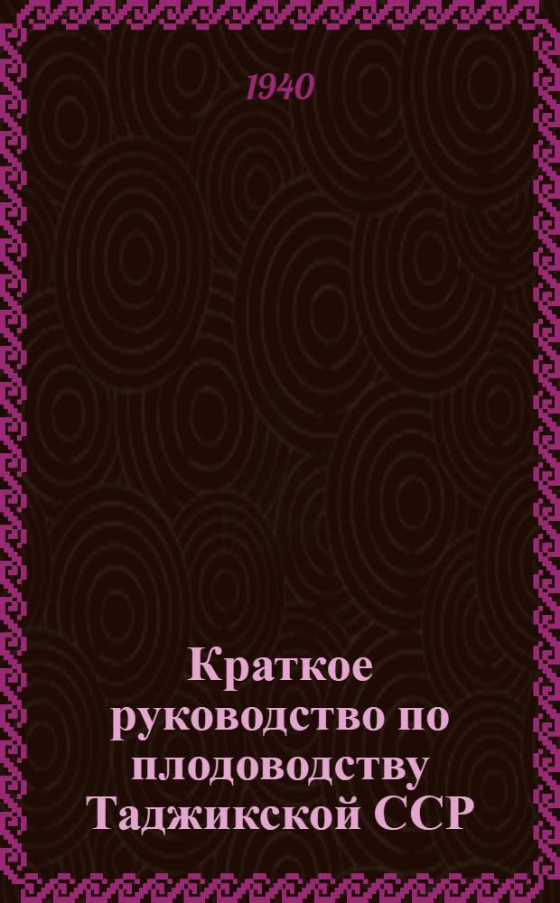 Краткое руководство по плодоводству Таджикской ССР