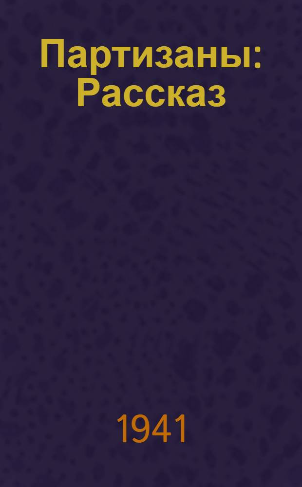 Партизаны : Рассказ
