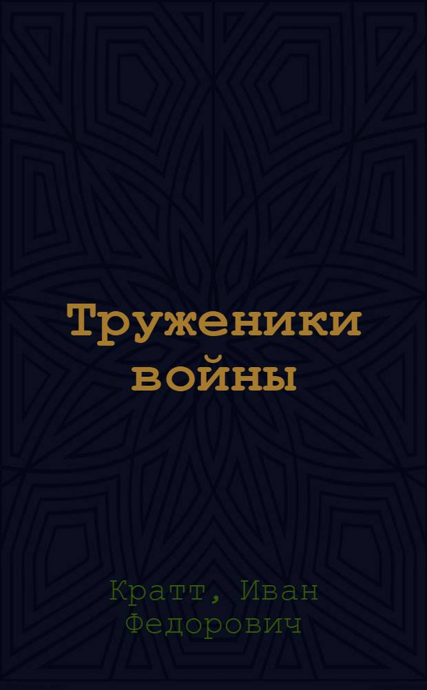 Труженики войны : Рассказы о связистах Ленинградского фронта