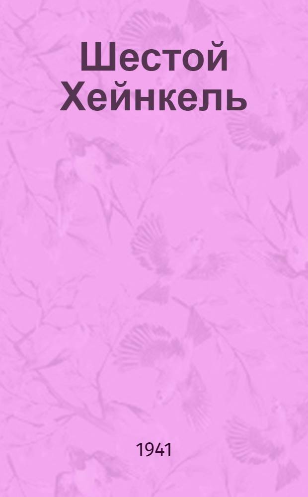 Шестой Хейнкель