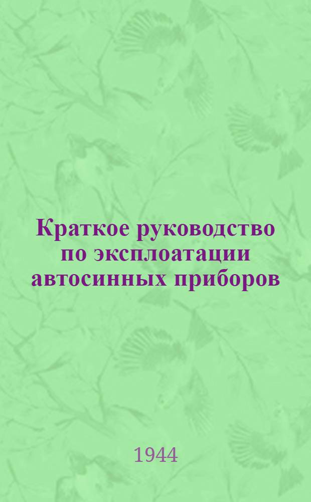 Краткое руководство по эксплоатации автосинных приборов (фирмы "Пионер")
