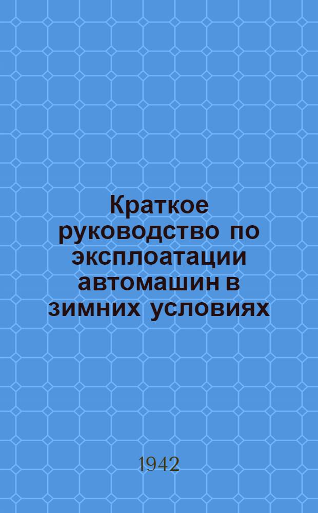 Краткое руководство по эксплоатации автомашин в зимних условиях