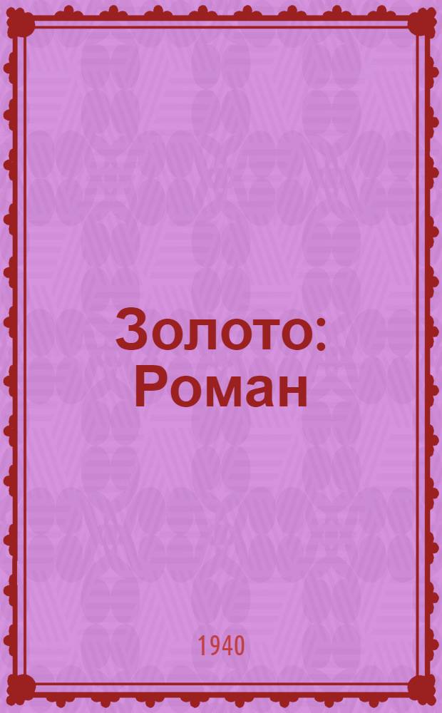 Золото : Роман